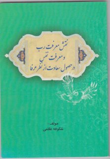 &quot;معرفي كتاب نقش معرفت رب و معرفت نفس در حصول سعادت از نظر عرفا&quot;