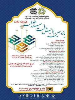 راهيابي مقالات مدرسه علميه حضرت زينب(س) ملاير به پايگاه استنادي علوم اسلامي(isc)